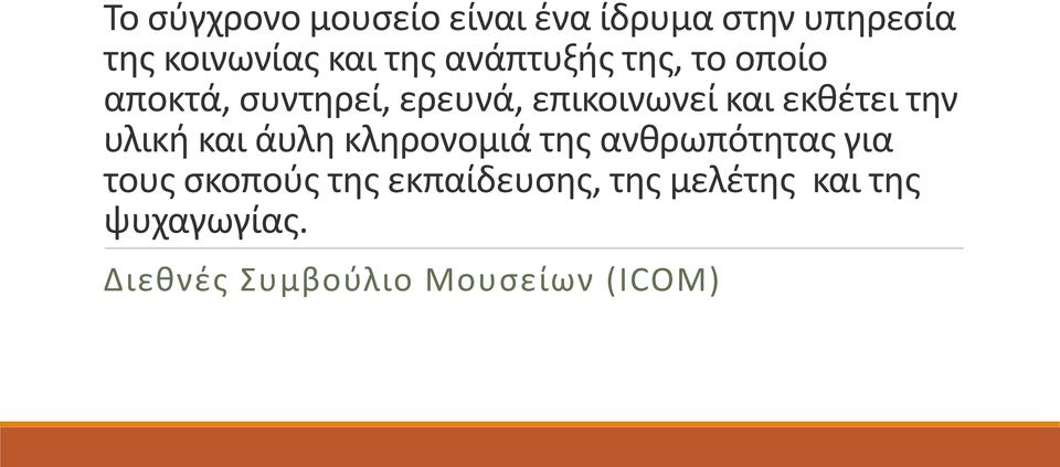 την υλική και άυλη κληρονομιά της ανθρωπότητας για τους σκοπούς της