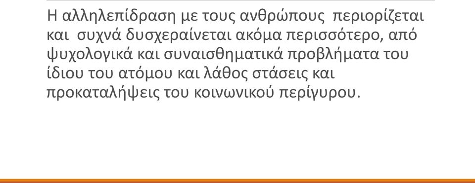 και συναισθηματικά προβλήματα του ίδιου του ατόμου και