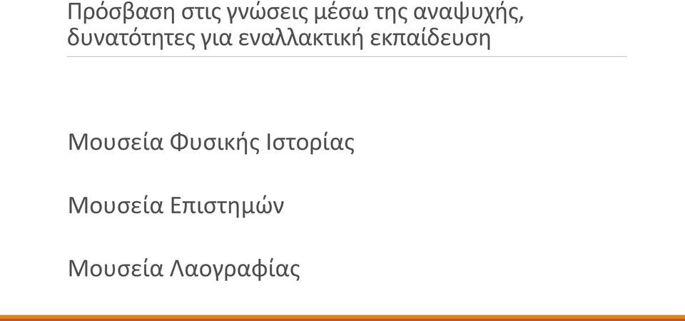 εναλλακτική εκπαίδευση Μουσεία