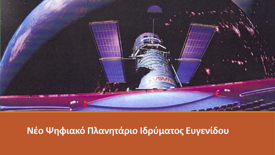 Πλανητάριο