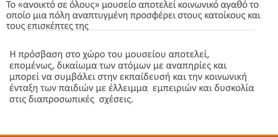 αποτελεί, επομένως, δικαίωμα των ατόμων με αναπηρίες και μπορεί να συμβάλει στην