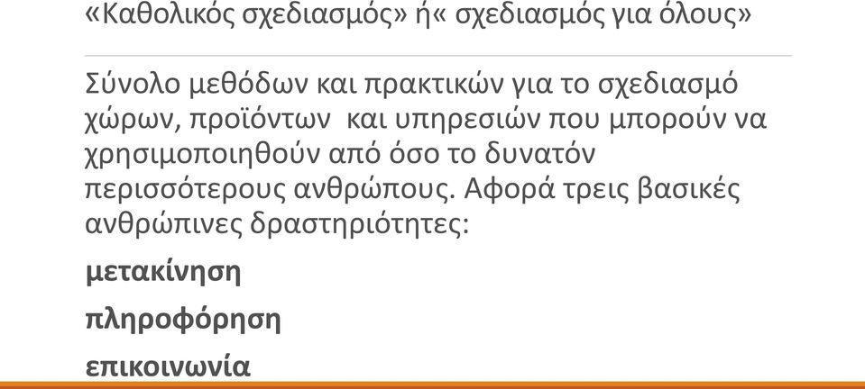 να χρησιμοποιηθούν από όσο το δυνατόν περισσότερους ανθρώπους.