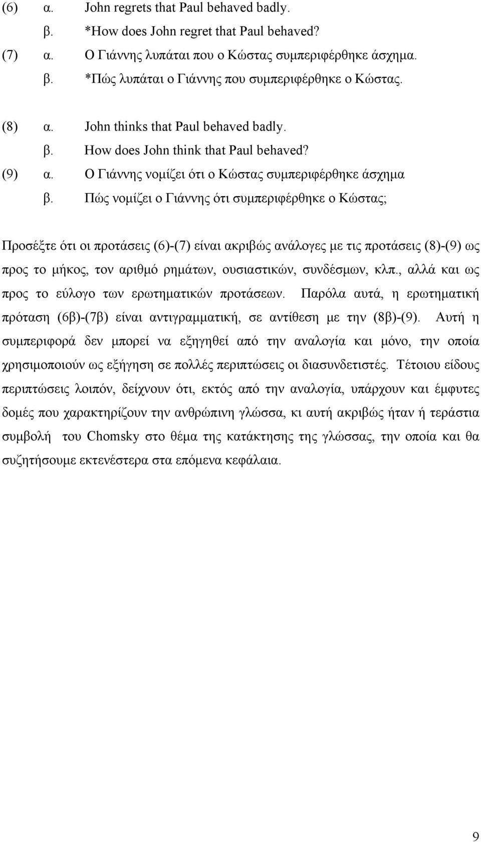 Πώς νομίζει ο Γιάννης ότι συμπεριφέρθηκε ο Κώστας; Προσέξτε ότι οι προτάσεις (6)-(7) είναι ακριβώς ανάλογες με τις προτάσεις (8)-(9) ως προς το μήκος, τον αριθμό ρημάτων, ουσιαστικών, συνδέσμων, κλπ.