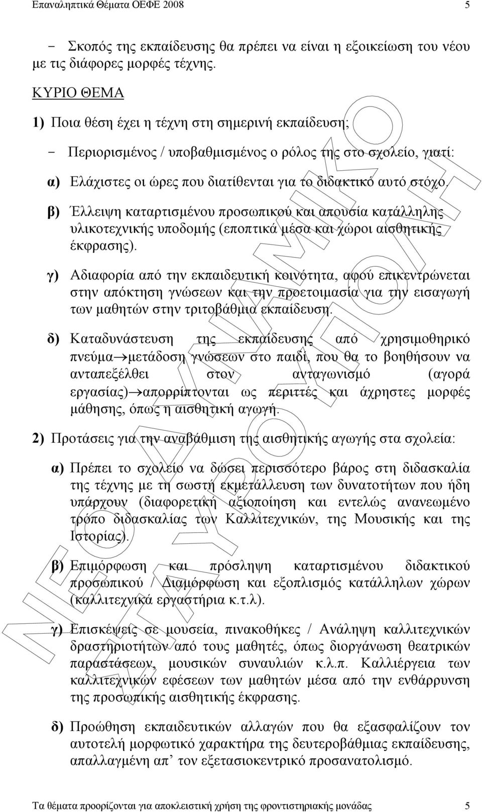 β) Έλλειψη καταρτισµένου προσωπικού και απουσία κατάλληλης υλικοτεχνικής υποδοµής (εποπτικά µέσα και χώροι αισθητικής έκφρασης).