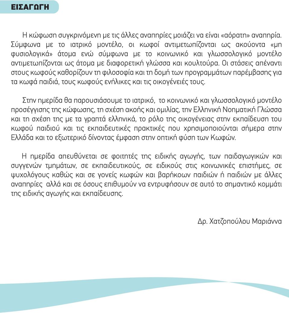 κουλτούρα. Οι στάσεις απέναντι στους κωφούς καθορίζουν τη φιλοσοφία και τη δοµή των προγραµµάτων παρέµβασης για τα κωφά παιδιά, τους κωφούς ενήλικες και τις οικογένειές τους.