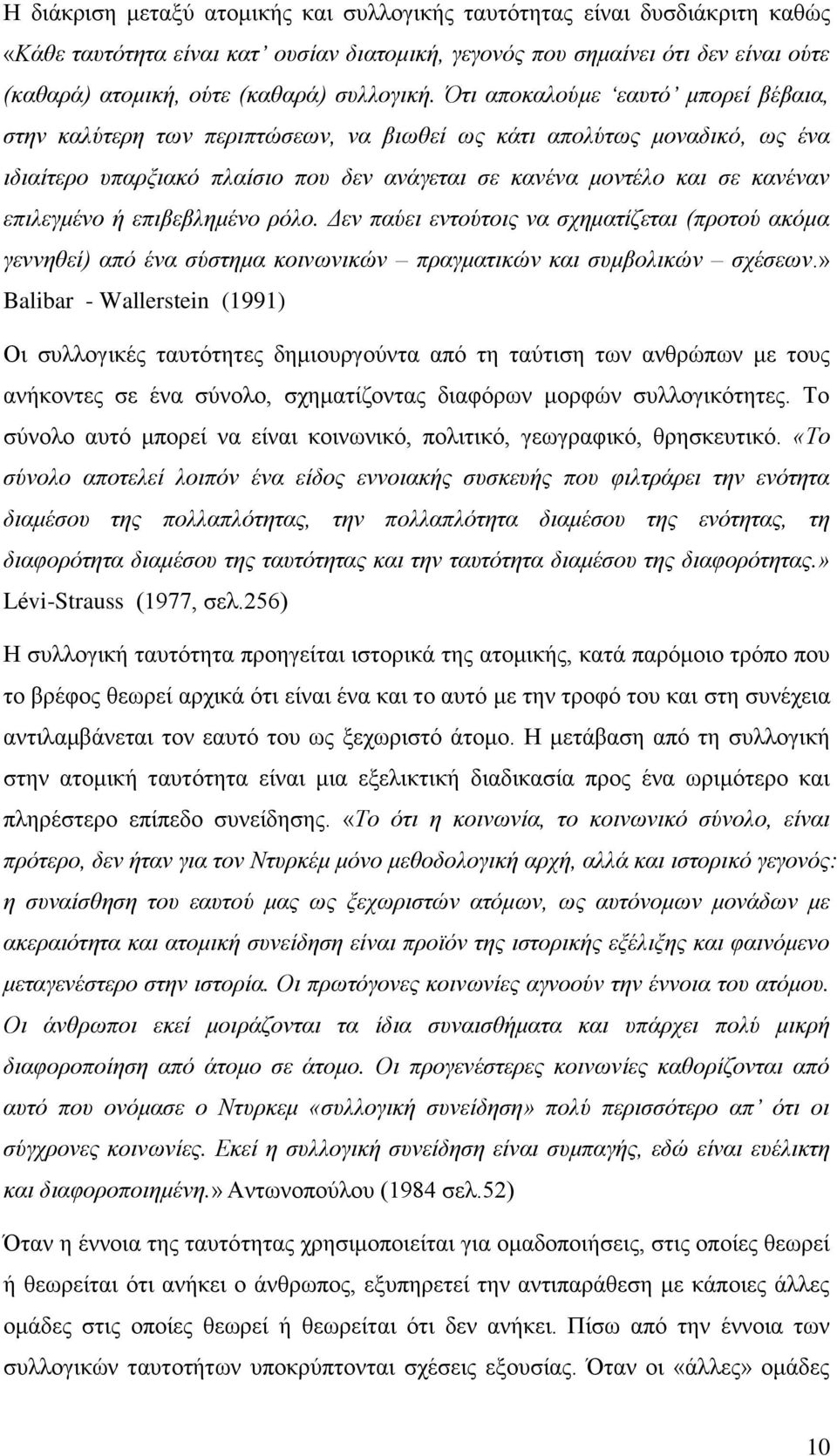 Όηη απνθαινχκε εαπηφ κπνξεί βέβαηα, ζηελ θαιχηεξε ησλ πεξηπηψζεσλ, λα βησζεί σο θάηη απνιχησο κνλαδηθφ, σο έλα ηδηαίηεξν ππαξμηαθφ πιαίζην πνπ δελ αλάγεηαη ζε θαλέλα κνληέιν θαη ζε θαλέλαλ επηιεγκέλν