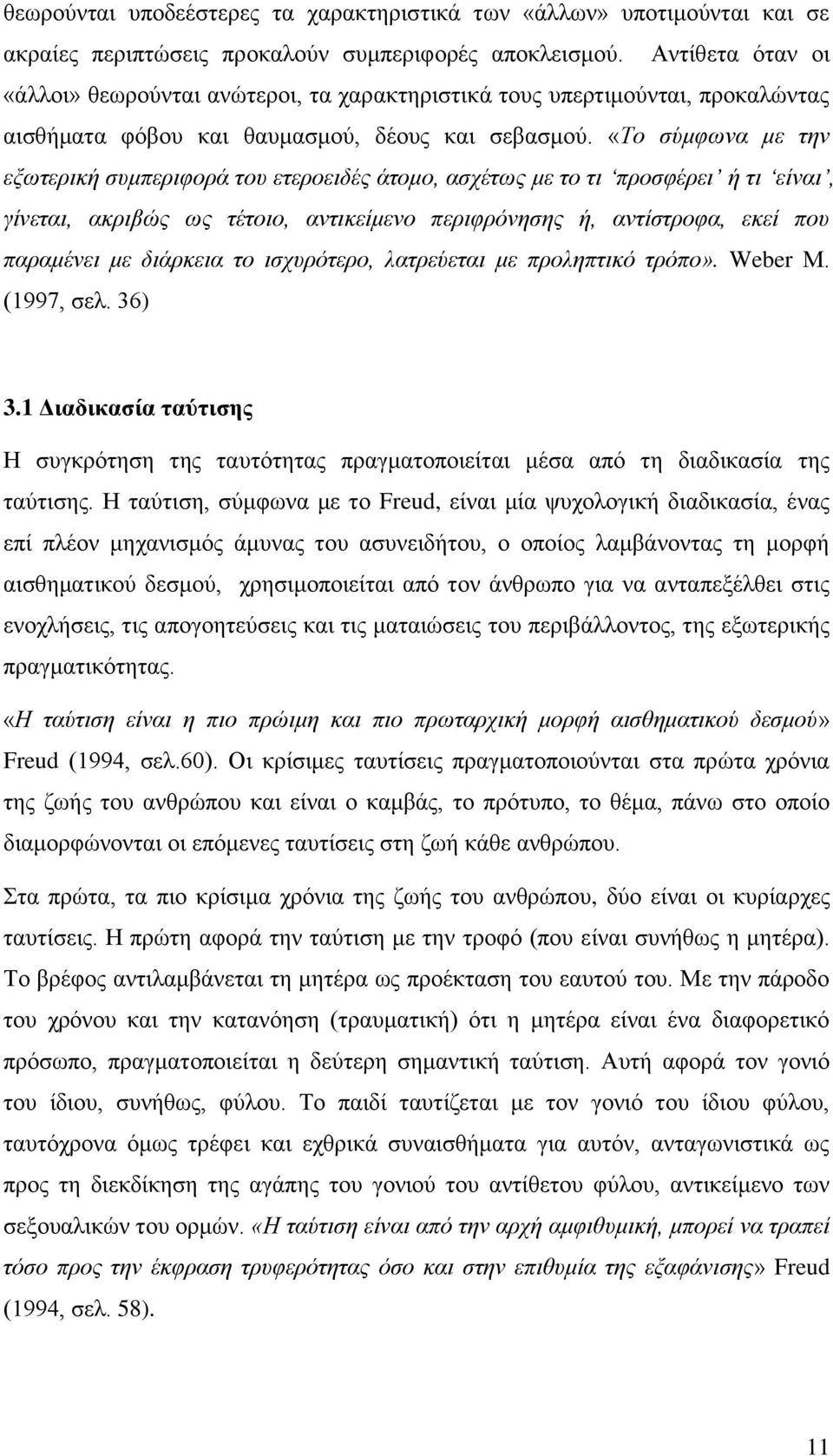 «Σν ζχκθσλα κε ηελ εμσηεξηθή ζπκπεξηθνξά ηνπ εηεξνεηδέο άηνκν, αζρέησο κε ην ηη πξνζθέξεη ή ηη είλαη, γίλεηαη, αθξηβψο σο ηέηνην, αληηθείκελν πεξηθξφλεζεο ή, αληίζηξνθα, εθεί πνπ παξακέλεη κε