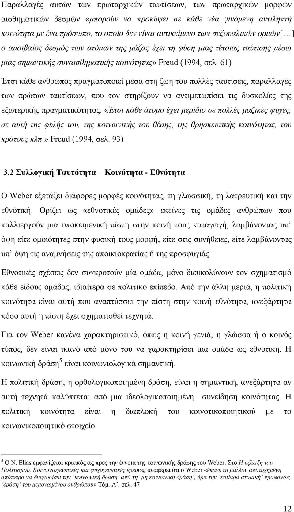 61) Έηζη θάζε άλζξσπνο πξαγκαηνπνηεί κέζα ζηε δσή ηνπ πνιιέο ηαπηίζεηο, παξαιιαγέο ησλ πξψησλ ηαπηίζεσλ, πνπ ηνλ ζηεξίδνπλ λα αληηκεησπίζεη ηηο δπζθνιίεο ηεο εμσηεξηθήο πξαγκαηηθφηεηαο.