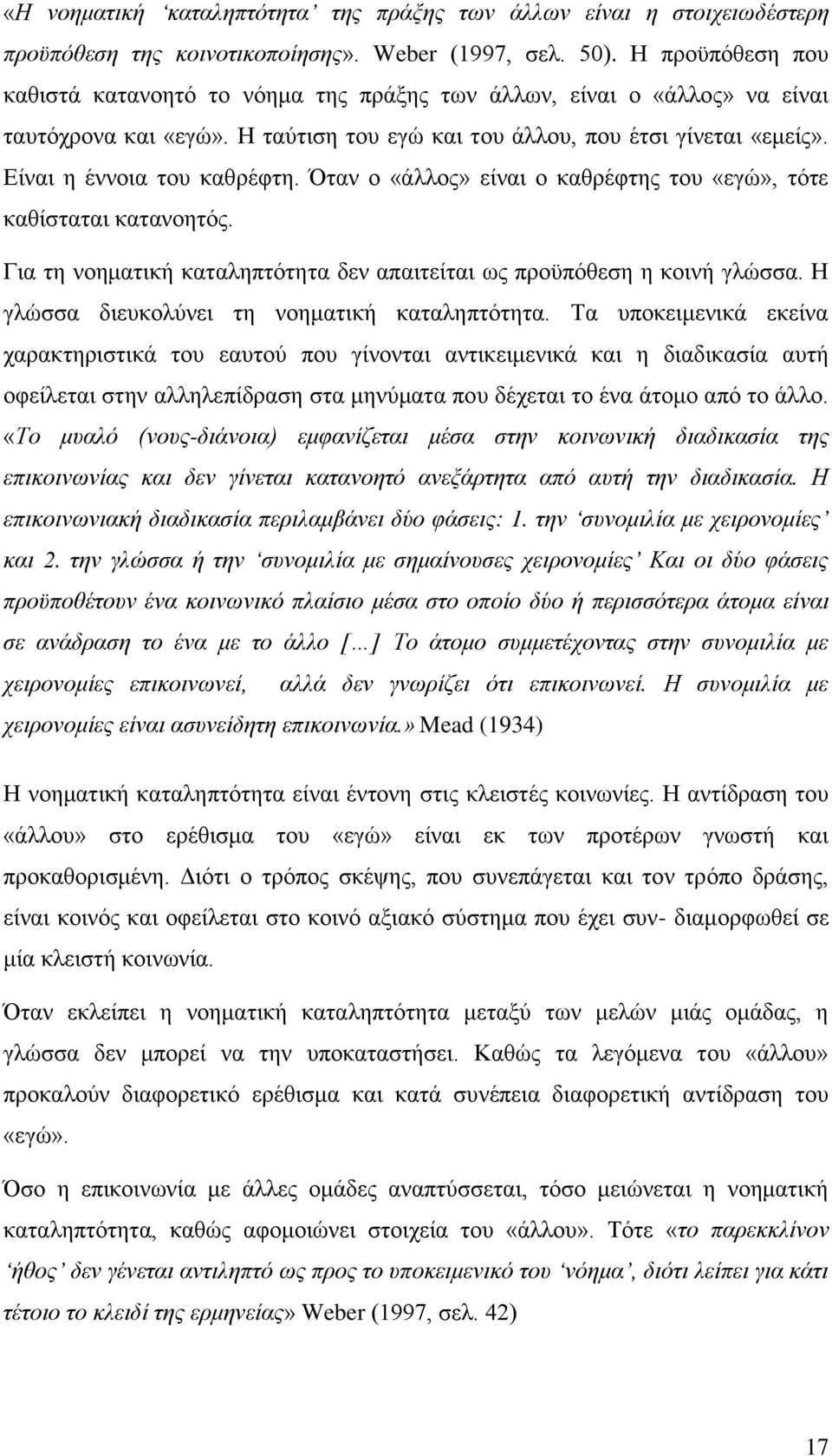 ηαλ ν «άιινο» είλαη ν θαζξέθηεο ηνπ «εγψ», ηφηε θαζίζηαηαη θαηαλνεηφο. Γηα ηε λνεκαηηθή θαηαιεπηφηεηα δελ απαηηείηαη σο πξνυπφζεζε ε θνηλή γιψζζα. Ζ γιψζζα δηεπθνιχλεη ηε λνεκαηηθή θαηαιεπηφηεηα.