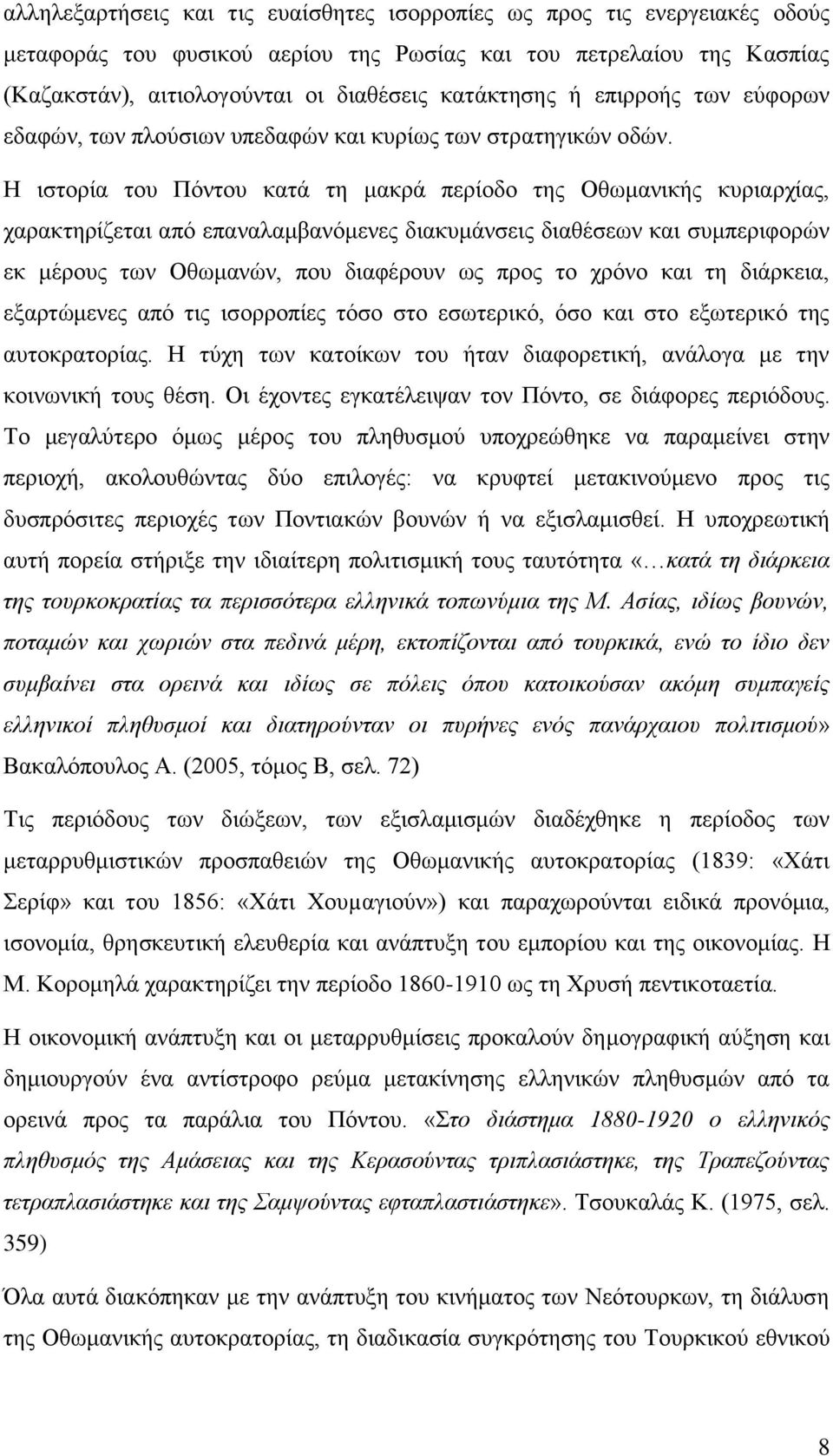 Ζ ηζηνξία ηνπ Πφληνπ θαηά ηε καθξά πεξίνδν ηεο Οζσκαληθήο θπξηαξρίαο, ραξαθηεξίδεηαη απφ επαλαιακβαλφκελεο δηαθπκάλζεηο δηαζέζεσλ θαη ζπκπεξηθνξψλ εθ κέξνπο ησλ Οζσκαλψλ, πνπ δηαθέξνπλ σο πξνο ην