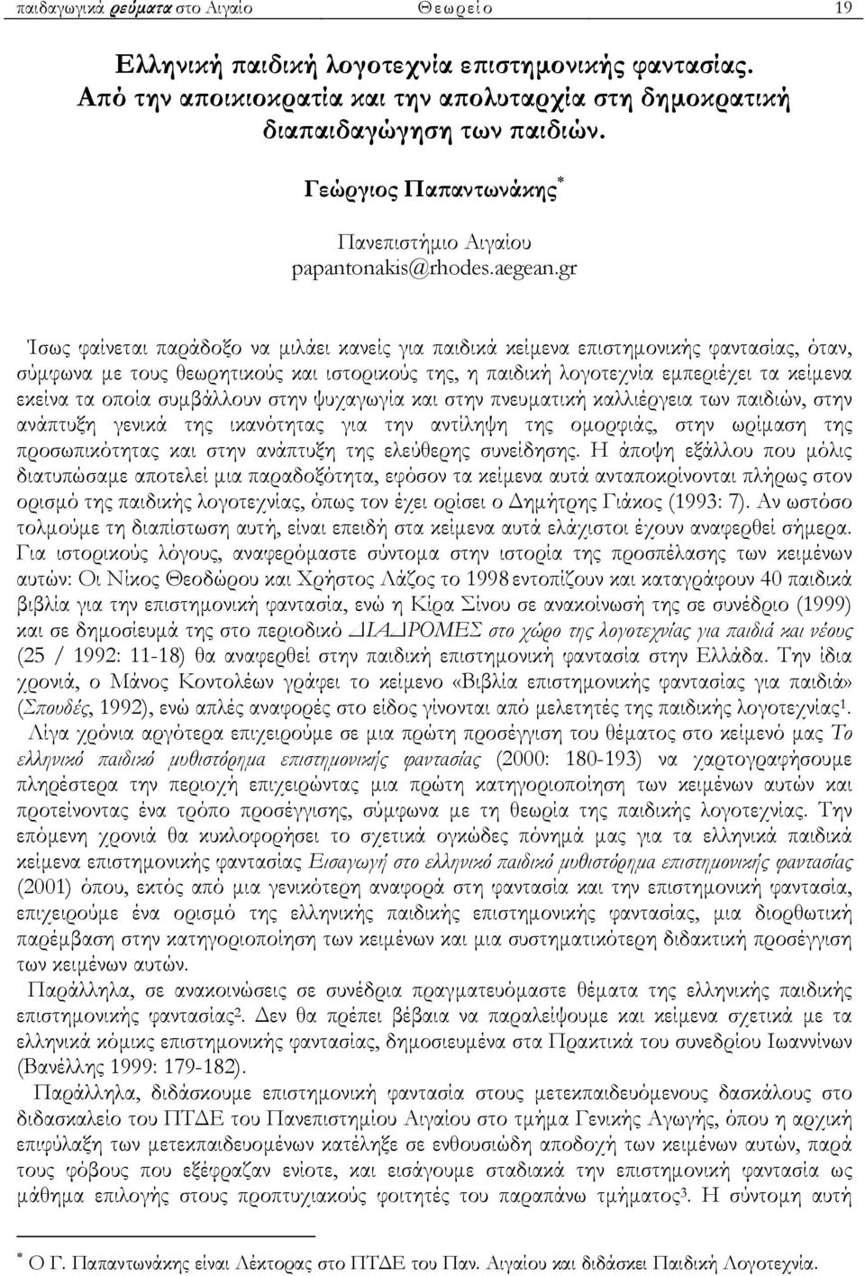 gr Ίσως φαίνεται παράδοξο να µιλάει κανείς για παιδικά κείµενα επιστηµονικής φαντασίας, όταν, σύµφωνα µε τους θεωρητικούς και ιστορικούς της, η παιδική λογοτεχνία εµπεριέχει τα κείµενα εκείνα τα