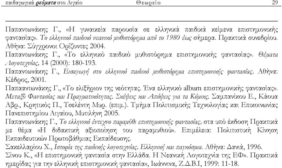 Αθήνα: Κέδρος, 2001. Παπααντωνάκης Γ., «Το ελιξήριον της νεότητας. Ένα ελληνικό album επιστηµονικής φαντασίας». Μεταξύ Φαντασίας και Πραγµατικότητας. Σκέψεις και Απόψεις για τα Κόµικς. Σαµπανίκου Ε.