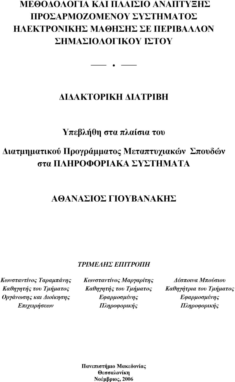 ΕΠΙΤΡΟΠΗ Κωνσταντίνος Ταραμπάνης Καθηγητής του Τμήματος Οργάνωσης και Διοίκησης Επιχειρήσεων Κωνσταντίνος Μαργαρίτης Καθηγητής του