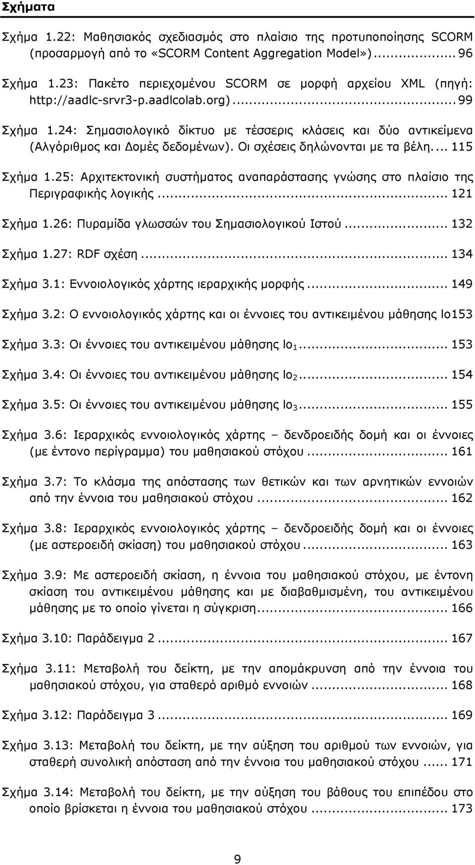 24: Σημασιολογικό δίκτυο με τέσσερις κλάσεις και δύο αντικείμενα (Αλγόριθμος και Δομές δεδομένων). Οι σχέσεις δηλώνονται με τα βέλη... 115 Σχήμα 1.