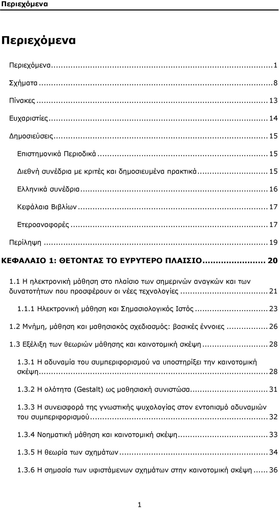 1 Η ηλεκτρονική μάθηση στο πλαίσιο των σημερινών αναγκών και των δυνατοτήτων που προσφέρουν οι νέες τεχνολογίες... 21 1.1.1 Ηλεκτρονική μάθηση και Σημασιολογικός Ιστός... 23 1.