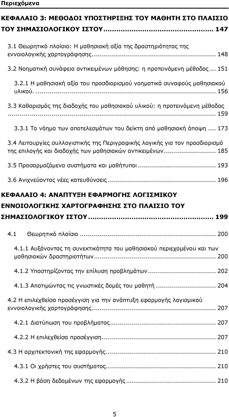 3 Καθορισμός της διαδοχής του μαθησιακού υλικού: η προτεινόμενη μέθοδος... 159 3.3.1 Το νόημα των αποτελεσμάτων του δείκτη από μαθησιακή άποψη... 173 3.