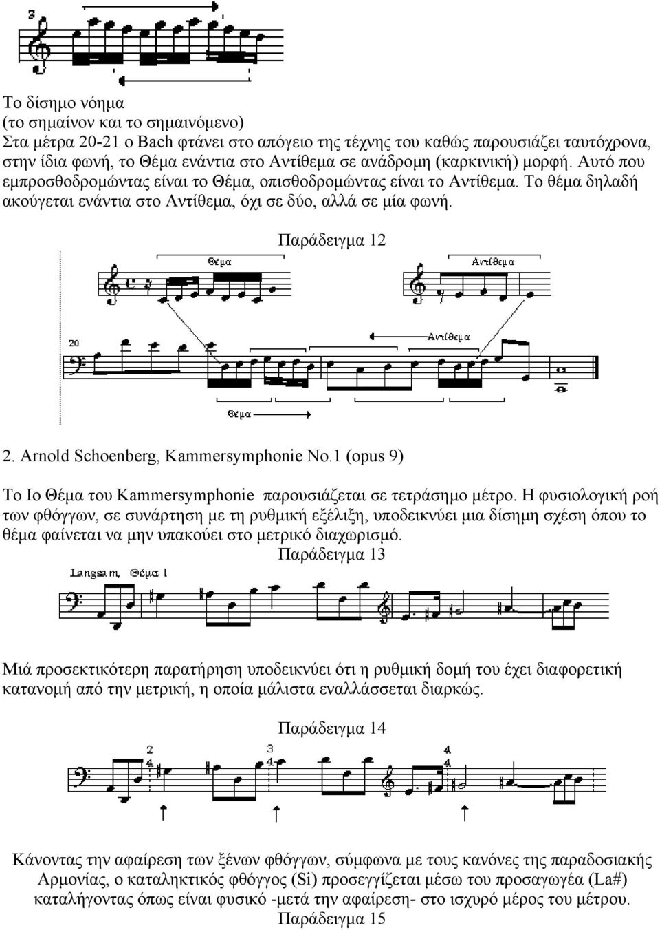 Arnold Schoenberg, Kammersymphonie No.1 (opus 9) Το Ιο Θέµα του Kammersymphonie παρουσιάζεται σε τετράσηµο µέτρο.
