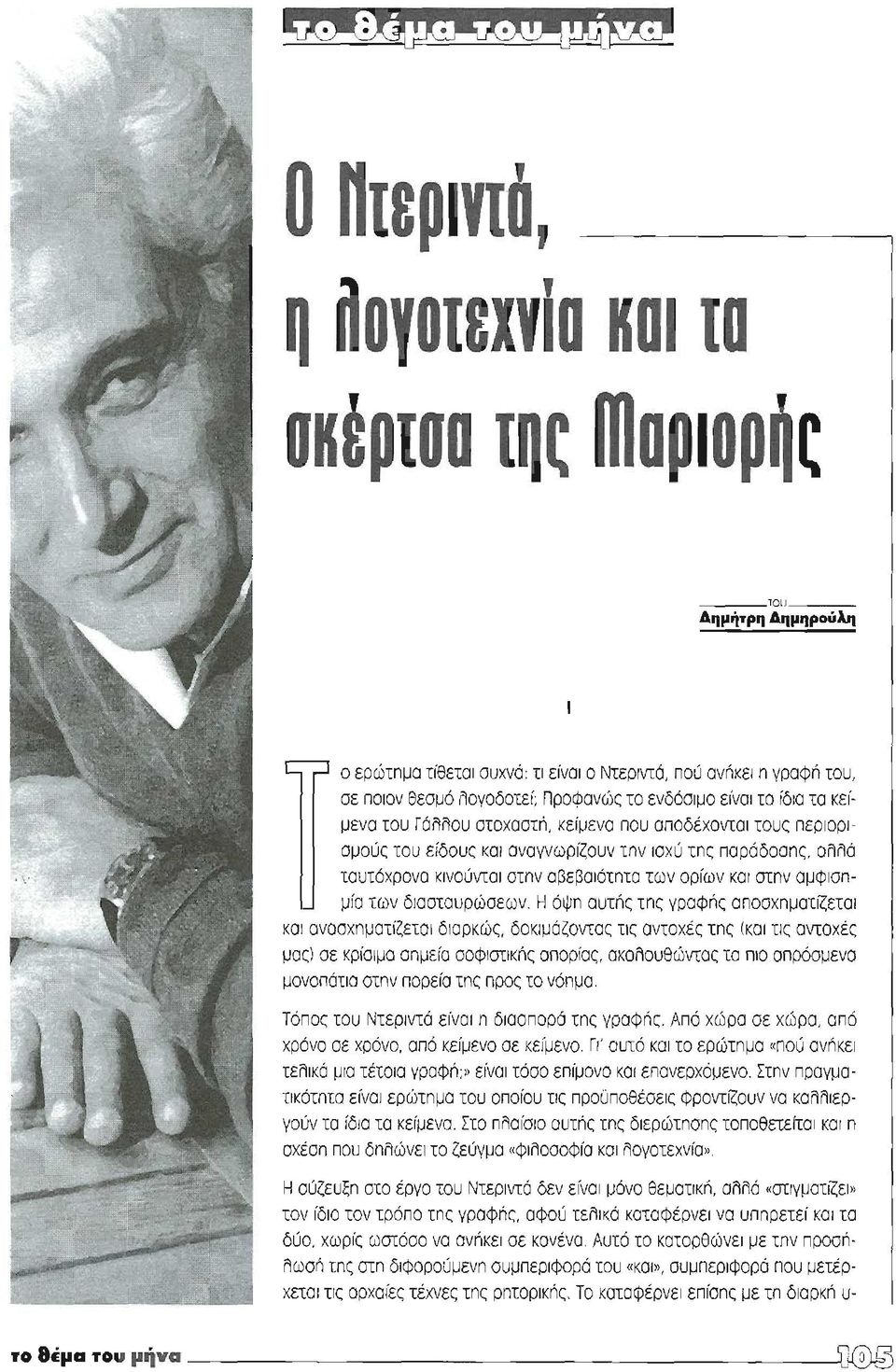 και oτnv αμφιοπμια των διασταυρώσεων.