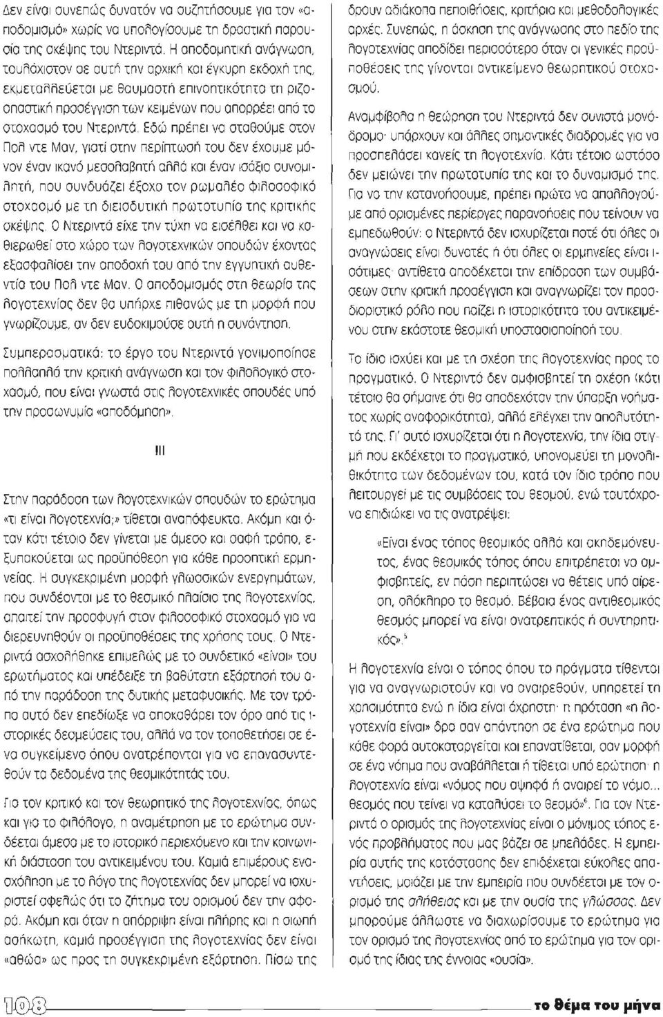 πεpίπτωσrί του δεν έχουμε μόνον έναν ικανό μεσολαβnτn αλλά και έναν ισάξιο συνομι Απτή, που συνδυάζει έξοχο τον ρωμαλέο ΦlλοσοΦικό στοχασμό με τπ διεισδυτική πρωτοτυπία ως κριτικπς σκέψπς, Ο Ντεριντά