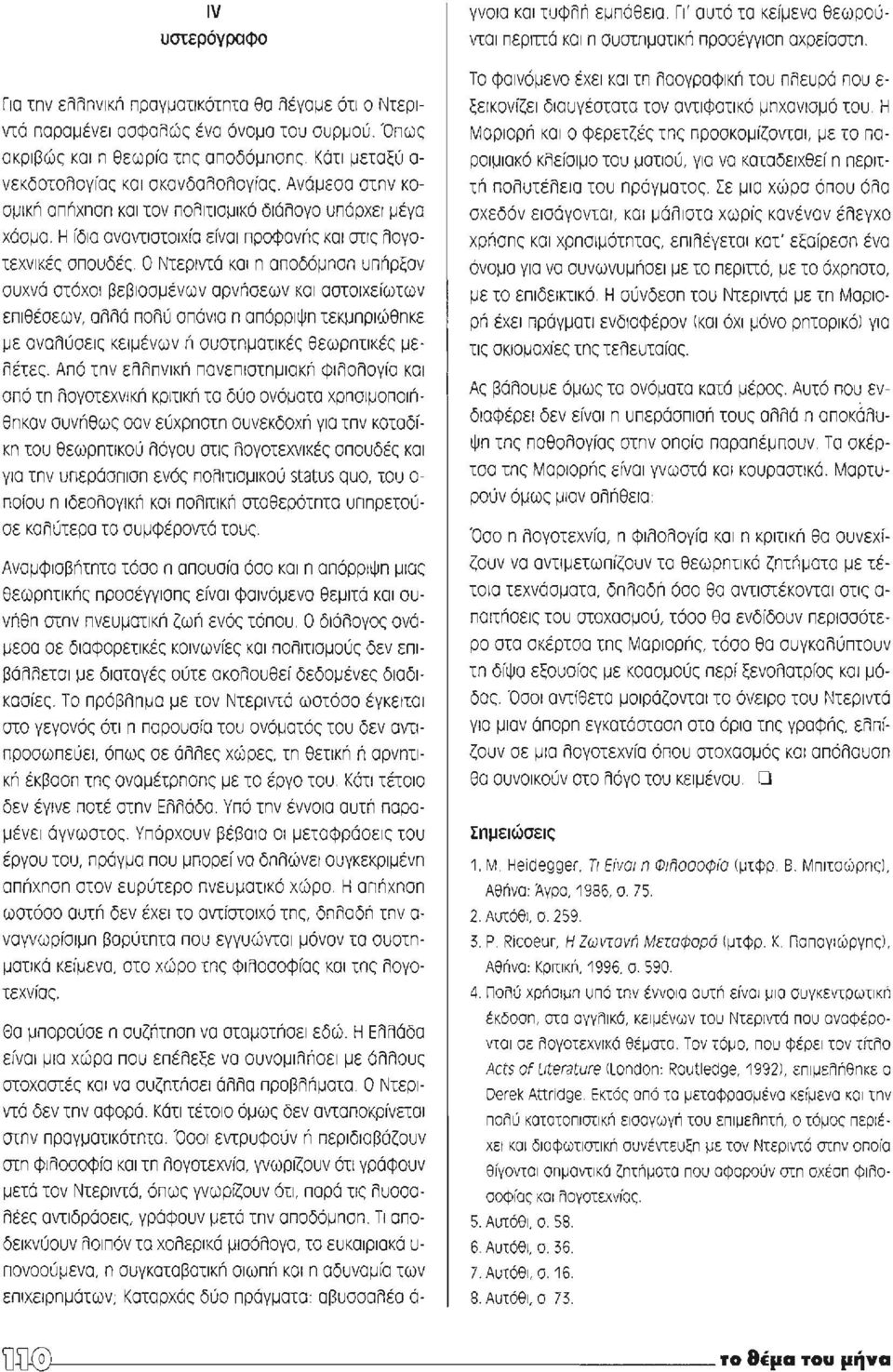 μεταξύ α νεκδοτοαογίας και σκανδααοπογίας. Ανάμεσα στπν κοσμlkrί απrίχπσπ και τον ποαιτlσμlκό δlάπογο υπάρχει μέγα χάσμα.