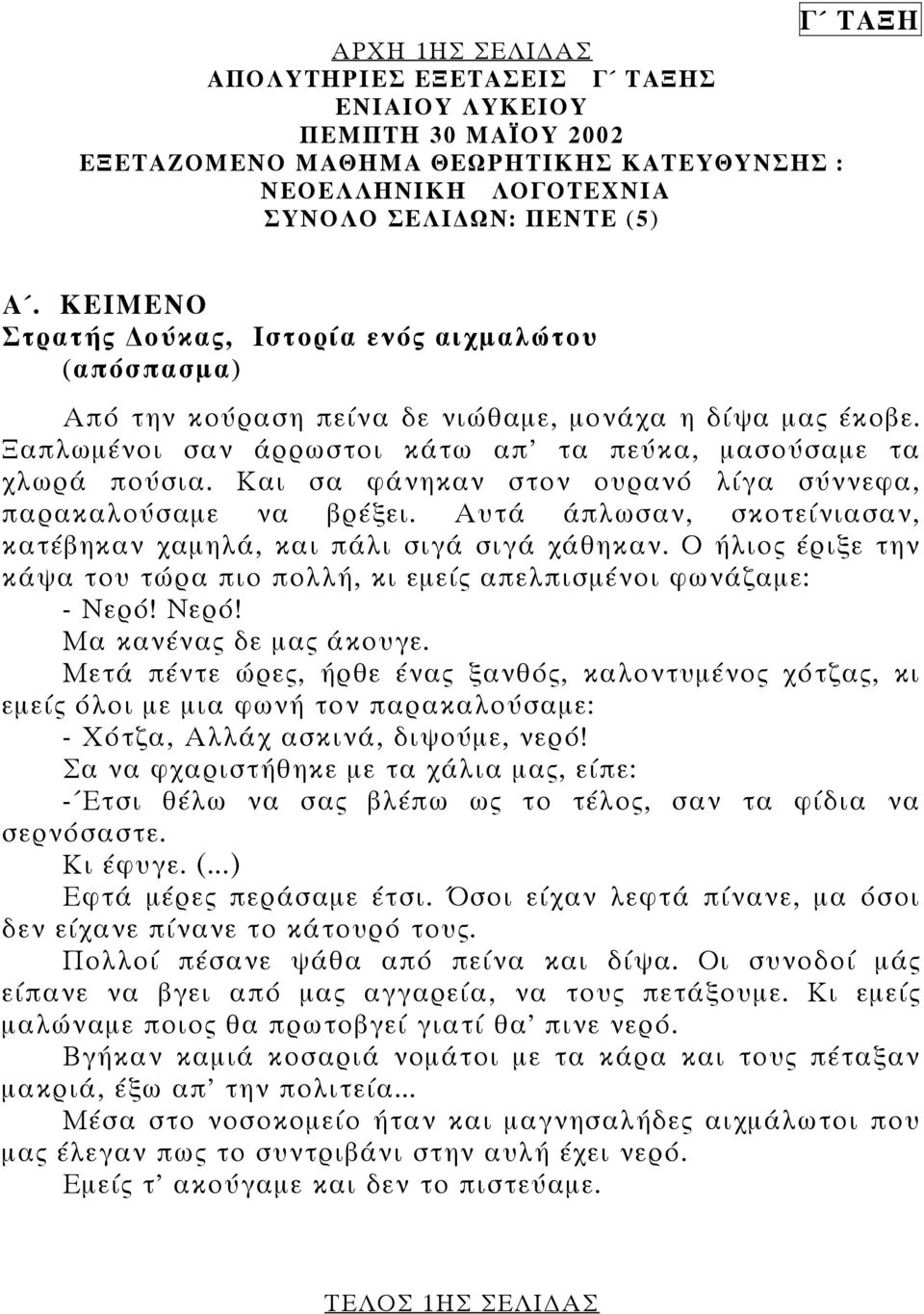 Και σα φάνηκαν στον ουρανό λίγα σύννεφα, παρακαλούσαµε να βρέξει. Αυτά άπλωσαν, σκοτείνιασαν, κατέβηκαν χαµηλά, και πάλι σιγά σιγά χάθηκαν.