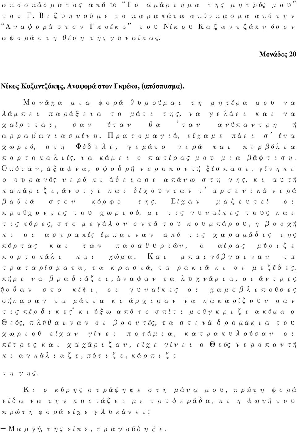 Μονάχα μια φορά θυμούμαι τη μητέρα μου να λάμπει παράξενα το μάτι της, να γελάει και να χαίρεται, σαν όταν θα ταν ανύπαντρη ή αρραβωνιασμένη.