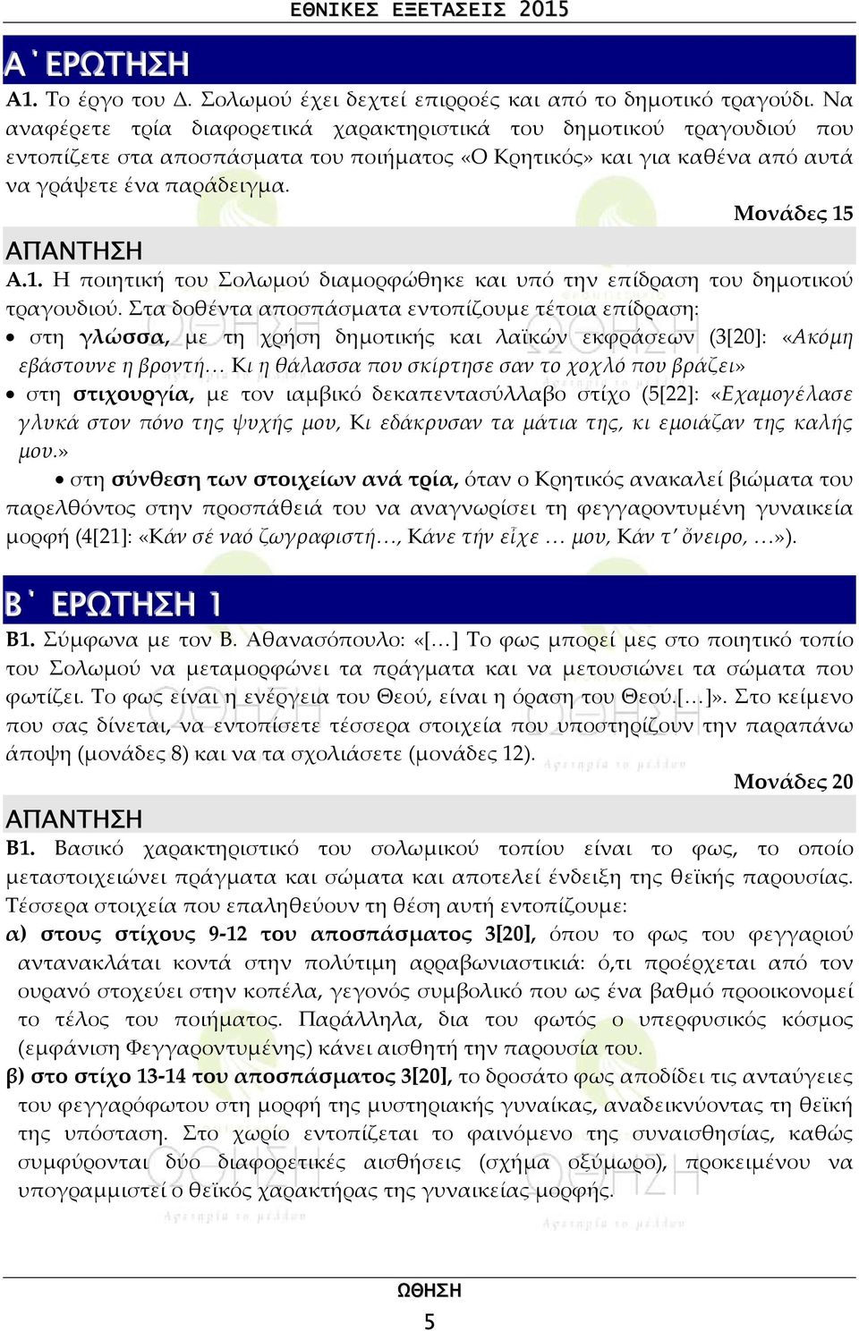 Μονάδες 15 ΑΠΑΝΤΗΣΗ Α.1. Η ποιητική του Σολωμού διαμορφώθηκε και υπό την επίδραση του δημοτικού τραγουδιού.