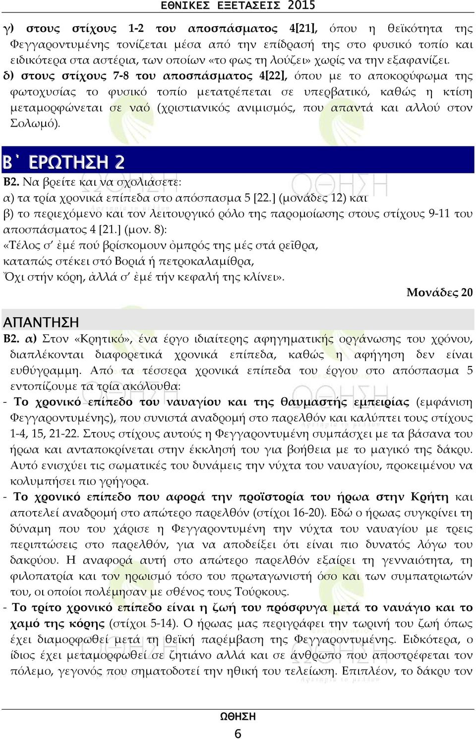 δ) στους στίχους 7-8 του αποσπάσματος 4[22], όπου με το αποκορύφωμα της φωτοχυσίας το φυσικό τοπίο μετατρέπεται σε υπερβατικό, καθώς η κτίση μεταμορφώνεται σε ναό (χριστιανικός ανιμισμός, που απαντά