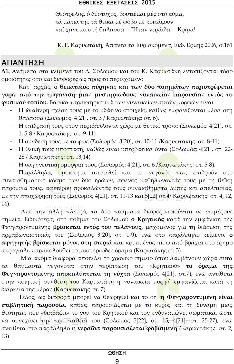 Κατ αρχάς, ο θεματικός πύρηνας και των δύο ποιημάτων περιστρέφεται γύρω από την εμφάνιση μιας μυστηριώδους γυναικείας παρουσίας εντός το φυσικού τοπίου.