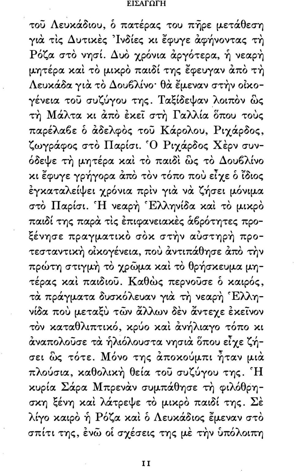 Ταξοεψαν λoπoν ως Τ-f) Μάλτα κ απο εκεt στ-f) Γαλλα οπου τους παρέλα() ε ό αοελφος του Κάρολου Pχάρooς ζωγράφος στο Ωαρσ. < ο Pχάρooς χερν συν όοεψε Τ-f) μ.