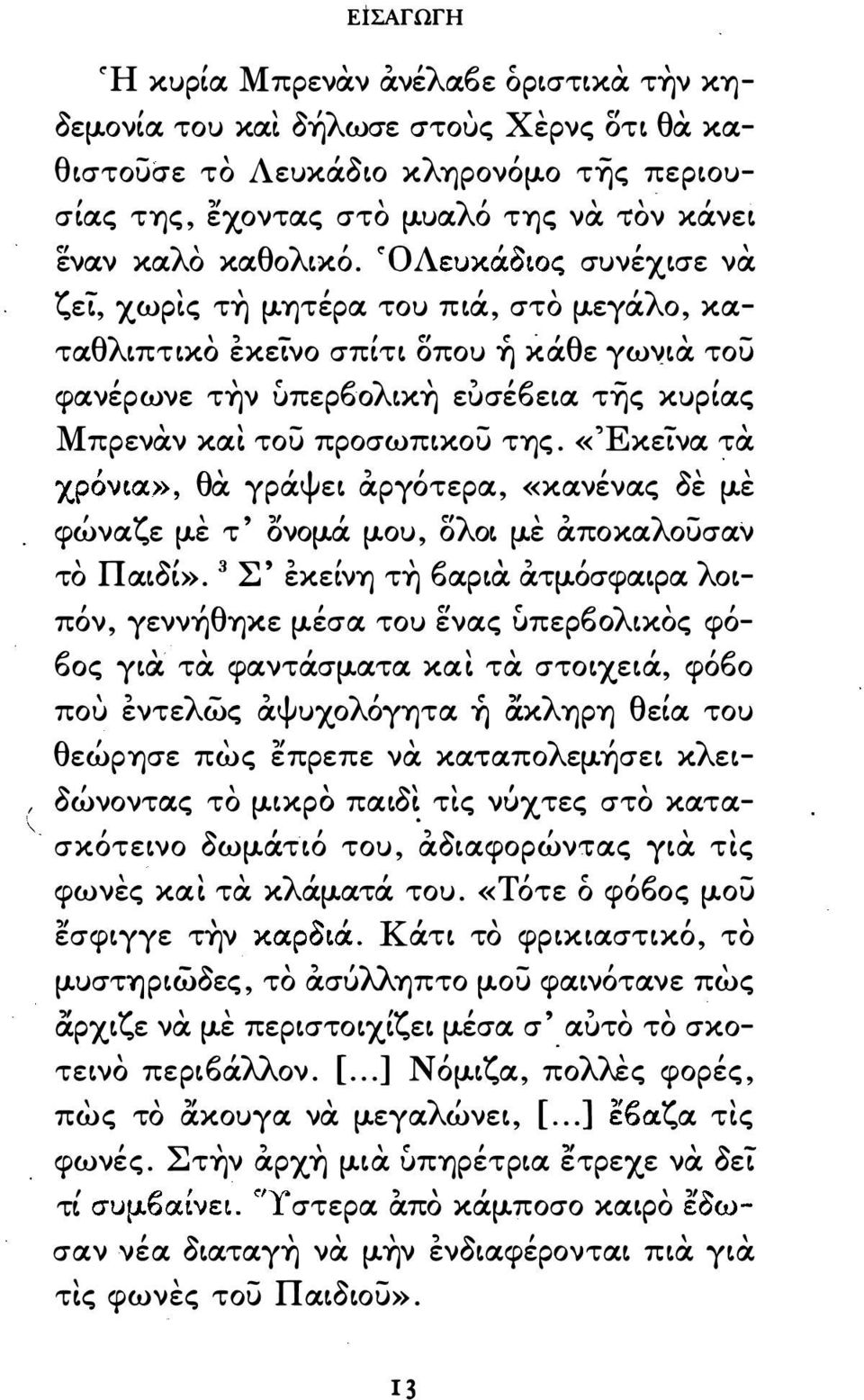 «ΈκεΊνα τα χpόνα» θα γpάψε αργότερα «κανένας οε με φώναζε με τ ονομά μου oλo με αποκαλοuσαν το llxoi».