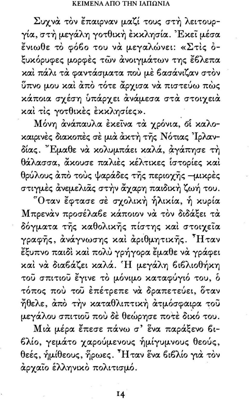 πtστεuω πως κάποtα σχέση uπάρχεt ανάμεσα στα. στοtχεtα. εκκλησtες». xat τtς γοτ θ tκες. Μόνη ανάπαυλα εκετνα τα. χρόνtα δε καλο καtρtνες οtακοπες σε μtα. ακτη της Νότtας Ίρλα.ν Οiας. Έμαθε να.