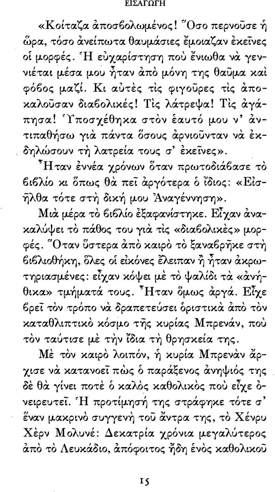 ρνtουνταν να εκ δηλώσουν τη λατρεtα τους σ εκείνες». r:? H ταν εννεα χρονων οταν πρωτοοtαοασε το < xt οπως oρ Ρ to λω toως : «Εtσ.θ α net- αργοτερα ο< ο: ηλθα τότε στη δtκ-r μου Άναγέννηση».