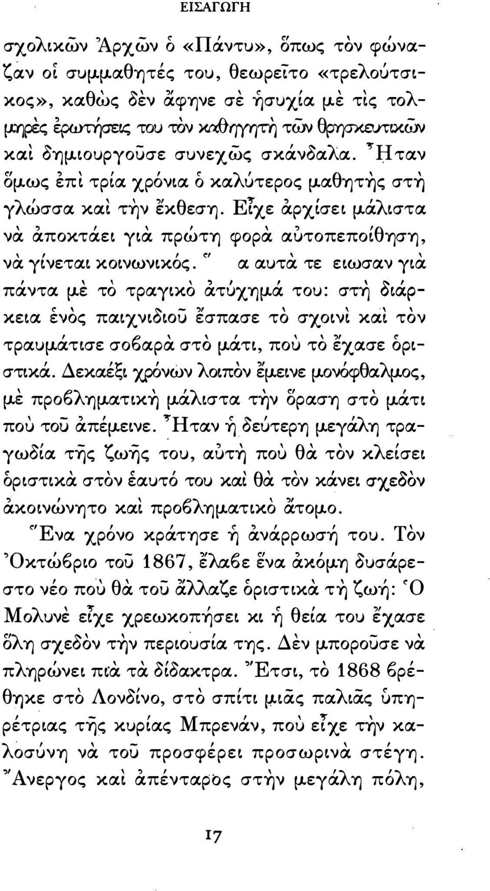 r: α αυτα τε εlωσαν γα να γνετα κονωνlκος / του : στη οαρπαντα με το τραγκο ατυχημα κεα ενος παχνδωσ εσπασε το σχον xat τον τραυμάτσε σο6αρα στο μάτl ποu το εχασε ορ στκά.