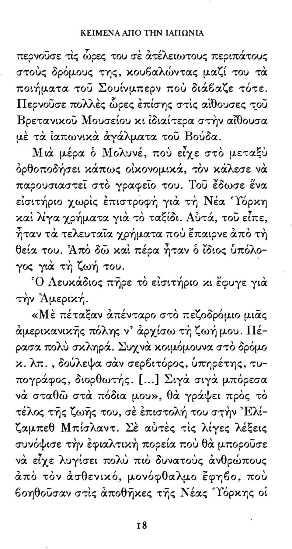 στο μετας;υ 1: Μ α μερα ο< Μ ολυνε που εχε ορθοποδήσε κάπωζ οκονομκά τον κάλεσε να παρουσαστεί στο γραφείο του. Tou εδωσε ενα εστήρο χωρζ επστροφη γα τη Νέα <Υόρκη 1: Αυτα του επε γα το τας;ο.