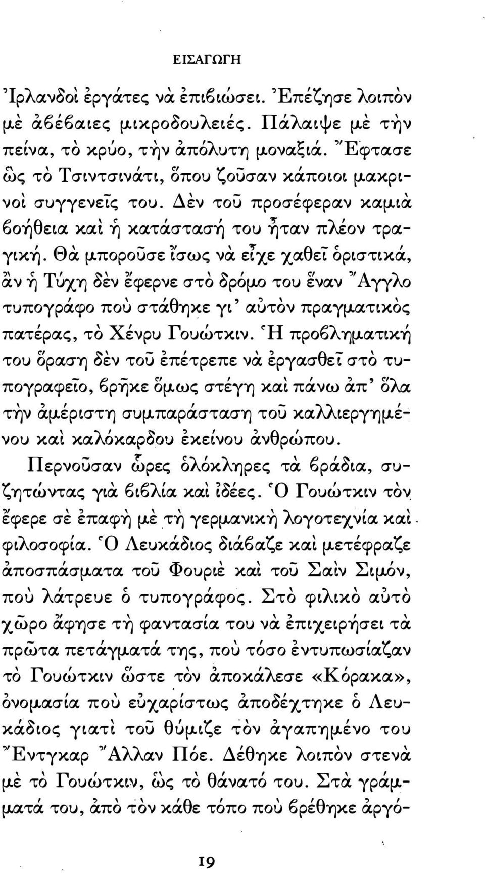 ατκος πατέρας το ΧένρυΓουώτκν. Ή πρoλημ.ατκή του δραση δεν του επέτρεπε να εργασθετ στο τυ πογραφετο ρijκε δμ.ως στέγη κα πάνω απ δλα την αμ.έρστη συμ.παράσταση του καλλεργημ.έ θ ρωπου εκενου αν.