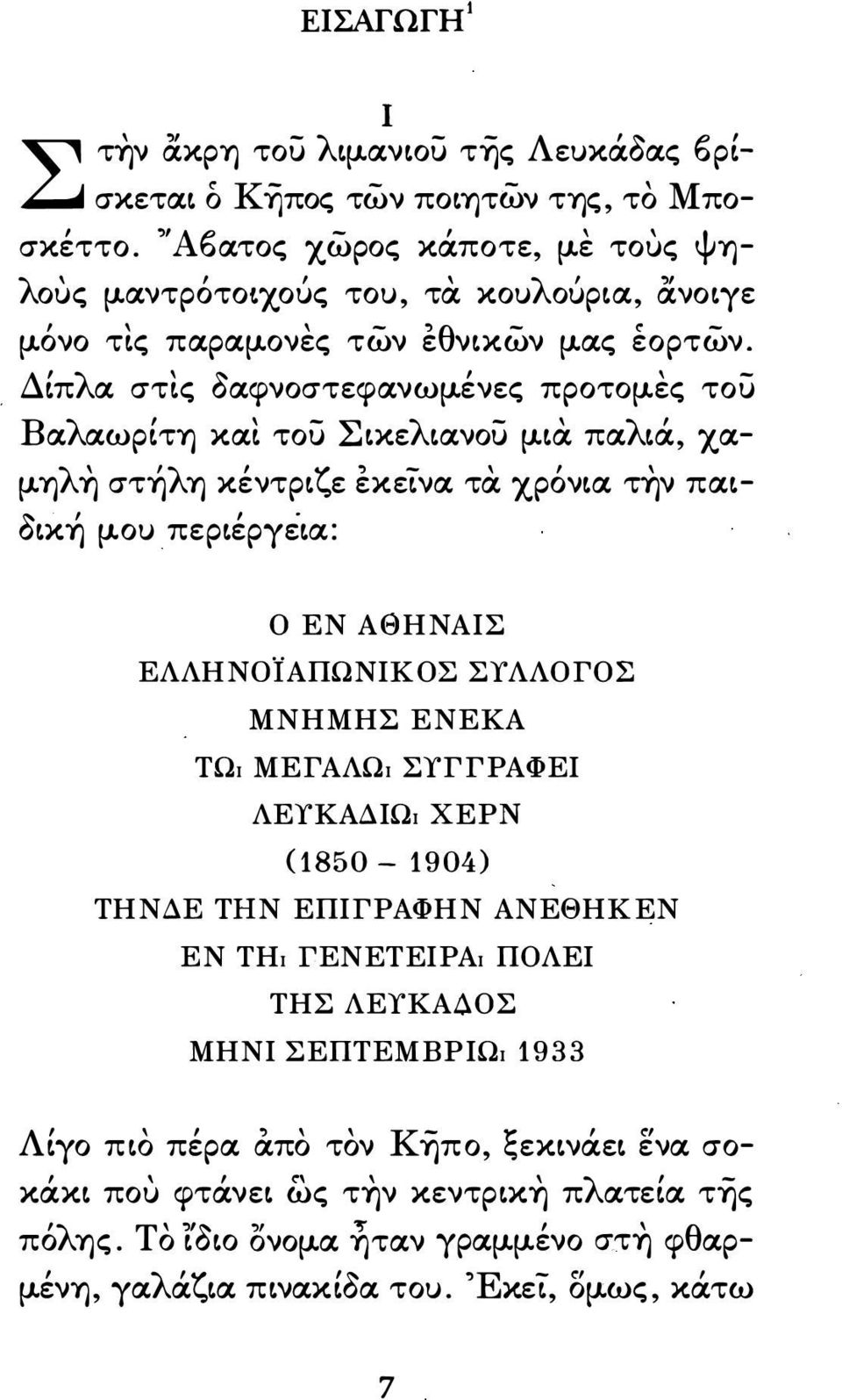 . Δπλα στς δαφνοστεφανωμένες προτομες του Βαλαωρτη κα του Σκελανoυ μα παλά χα μηλη στήλη κέντρζε εκετνα τα χρόνα την πα δκή μου περέργέα : Ο ΕΝ ΑΘΗΝΑΣ ΕΛΛΗΝοϊΑΠΩΝΚΟΣ