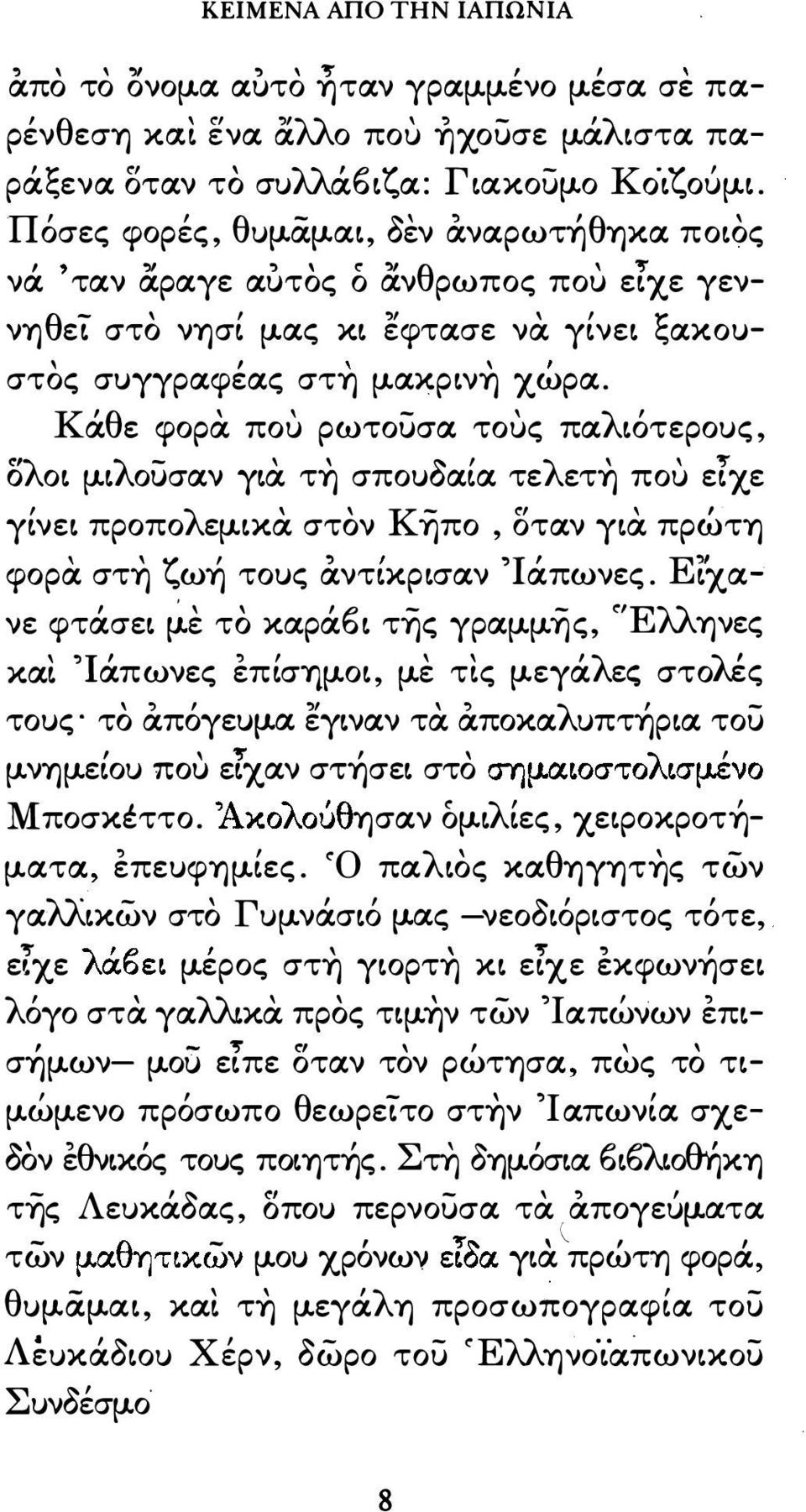 tκα στον κ-ηπο οταν ytx πρώτη φορα στη ζωη τους αντtκρtσαν 1απωνες. Εtxx νε φτriσεt ε το xxpri6 t τ-ης γραμ.μ.-ης <ΈΛλ.ηνες xxt riπωνες επtσημ.οt μ.ε τtς fltyrikc; στο)..ές τους το Χπόγευμ.α. εγtναν τα Χποκαλuπτηρtα του.
