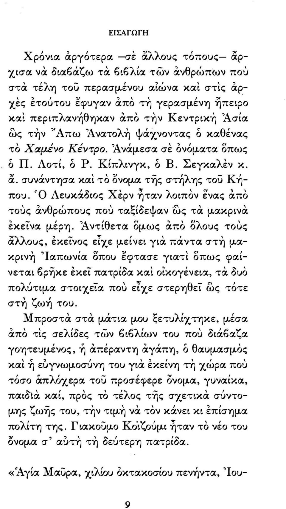 σuνάντησα κα τ ο ονομα τύjς στήλης του Κή ηταν < Χ ερν λοtπον ενας s:απο nou. < ο Λ εuκαοtoς τους ανθρώποuς που ταξοεψαν ως τα μακρ tνα εκετνα μέρη.