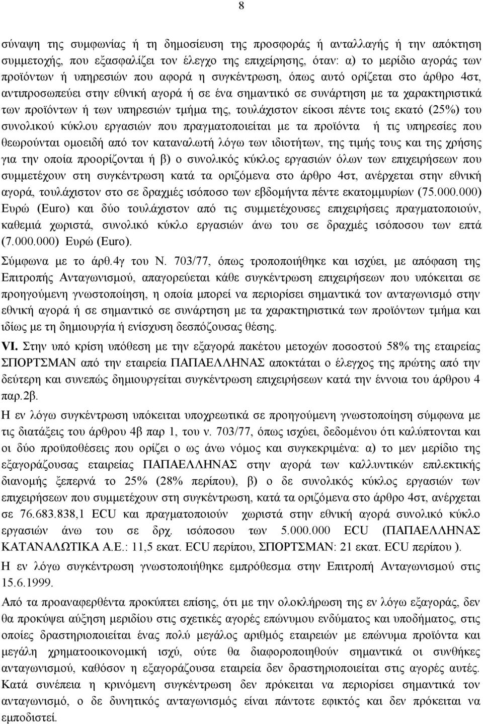 πέντε τοις εκατό (25%) του συνολικού κύκλου εργασιών που πραγματοποιείται με τα προϊόντα ή τις υπηρεσίες που θεωρούνται ομοειδή από τον καταναλωτή λόγω των ιδιοτήτων, της τιμής τους και της χρήσης