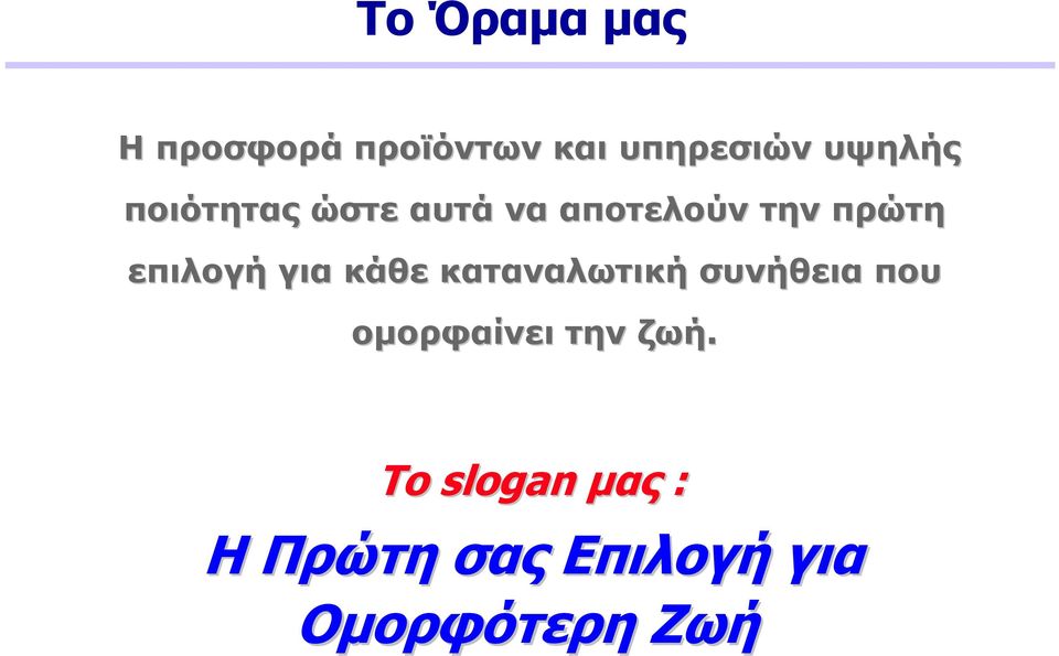 επιλογή για κάθε καταναλωτική συνήθεια που οµορφαίνει