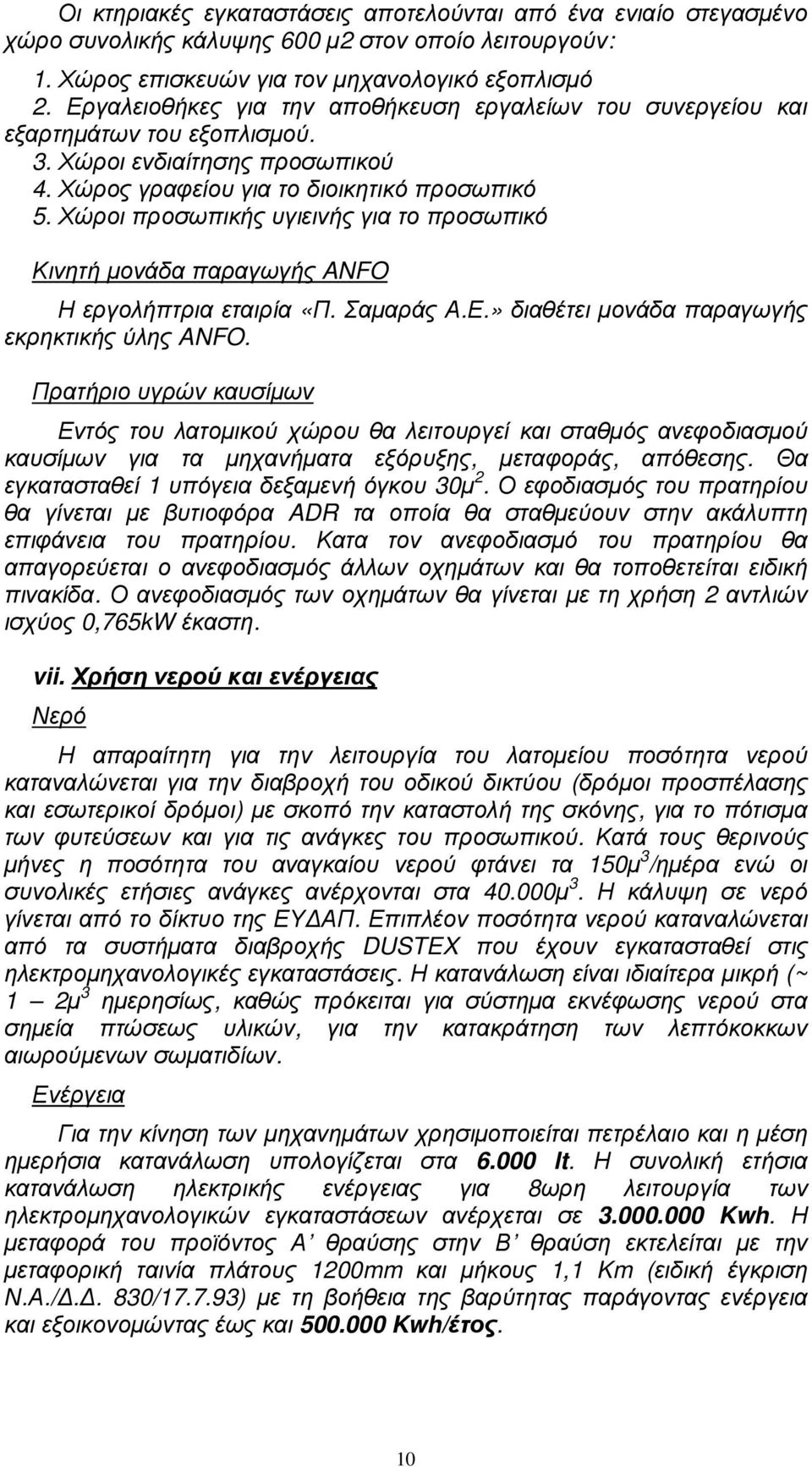 Χώροι προσωπικής υγιεινής για το προσωπικό Κινητή µονάδα παραγωγής ANFO Η εργολήπτρια εταιρία «Π. Σαµαράς Α.Ε.» διαθέτει µονάδα παραγωγής εκρηκτικής ύλης ANFO.