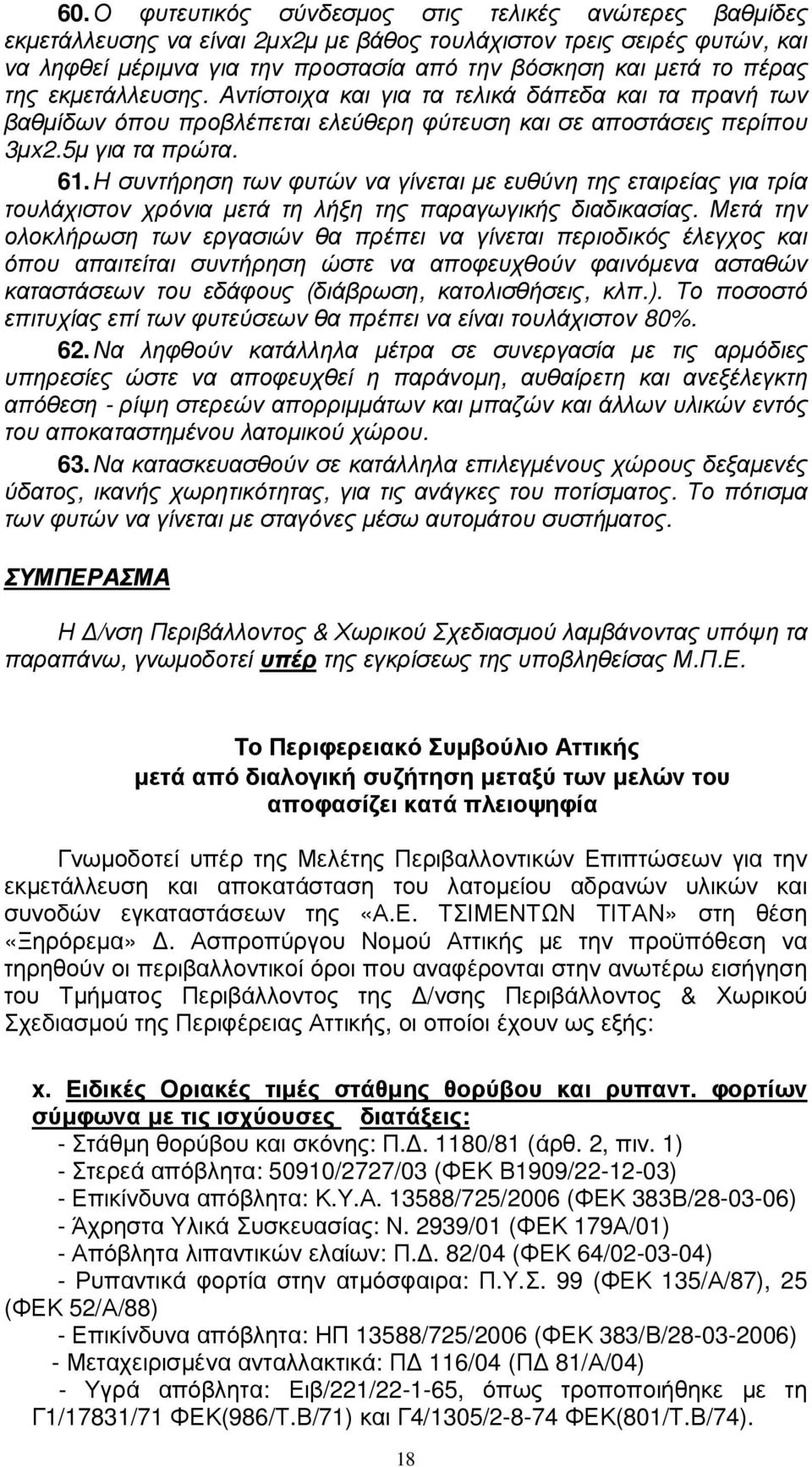 Η συντήρηση των φυτών να γίνεται µε ευθύνη της εταιρείας για τρία τουλάχιστον χρόνια µετά τη λήξη της παραγωγικής διαδικασίας.