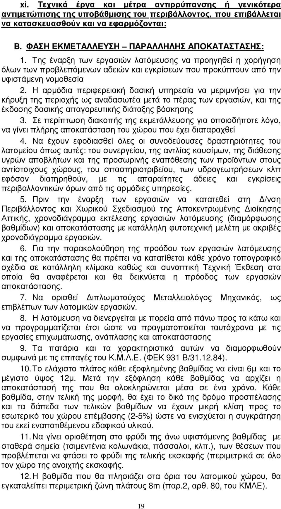 Η αρµόδια περιφερειακή δασική υπηρεσία να µεριµνήσει για την κήρυξη της περιοχής ως αναδασωτέα µετά το πέρας των εργασιών, και της έκδοσης δασικής απαγορευτικής διάταξης βόσκησης 3.