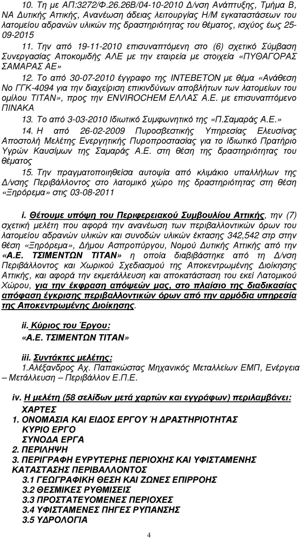 Την από 19-11-2010 επισυναπτόµενη στο (6) σχετικό Σύµβαση Συνεργασίας Αποκοµιδής ΑΛΕ µε την εταιρεία µε στοιχεία «ΠΥΘΑΓΟΡΑΣ ΣΑΜΑΡΑΣ ΑΕ» 12.