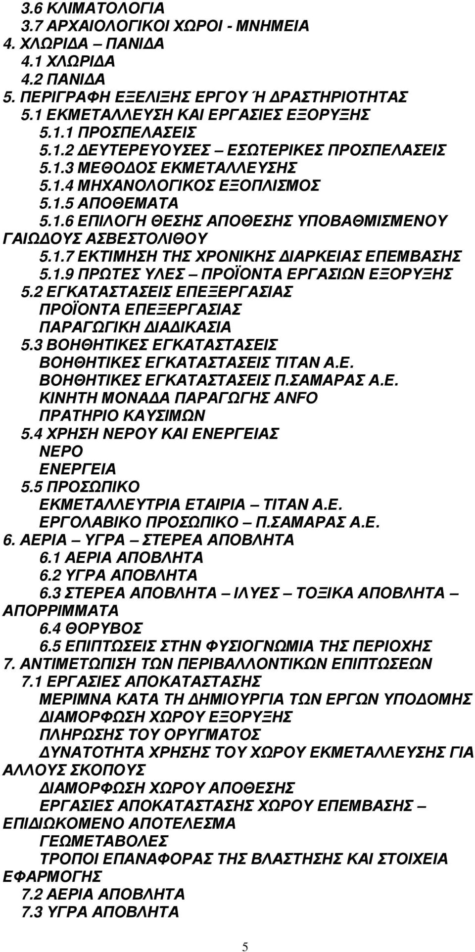 2 ΕΓΚΑΤΑΣΤΑΣΕΙΣ ΕΠΕΞΕΡΓΑΣΙΑΣ ΠΡΟΪΟΝΤΑ ΕΠΕΞΕΡΓΑΣΙΑΣ ΠΑΡΑΓΩΓΙΚΗ ΙΑ ΙΚΑΣΙΑ 5.3 ΒΟΗΘΗΤΙΚΕΣ ΕΓΚΑΤΑΣΤΑΣΕΙΣ ΒΟΗΘΗΤΙΚΕΣ ΕΓΚΑΤΑΣΤΑΣΕΙΣ ΤΙΤΑΝ Α.Ε. ΒΟΗΘΗΤΙΚΕΣ ΕΓΚΑΤΑΣΤΑΣΕΙΣ Π.ΣΑΜΑΡΑΣ Α.Ε. ΚΙΝΗΤΗ ΜΟΝΑ Α ΠΑΡΑΓΩΓΗΣ ANFO ΠΡΑΤΗΡΙΟ ΚΑΥΣΙΜΩΝ 5.