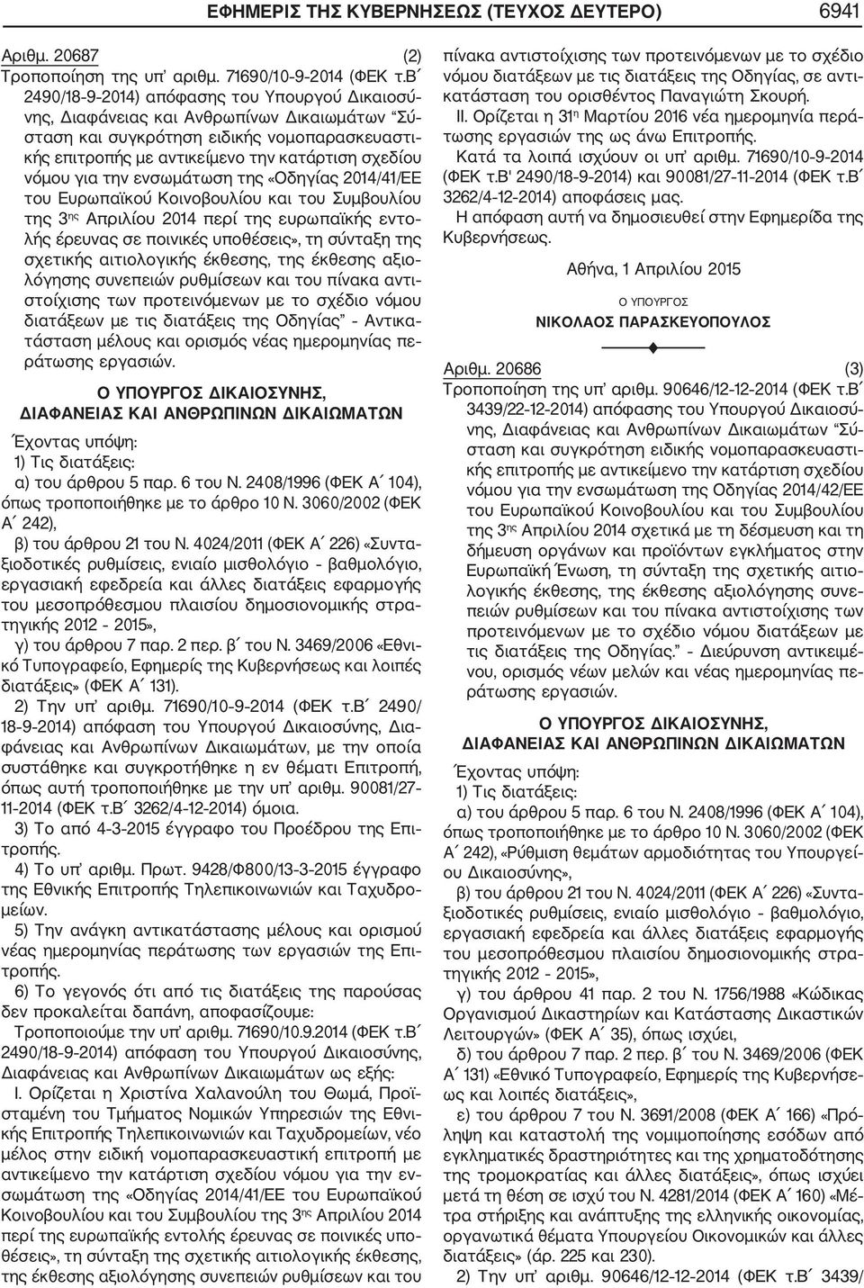 για την ενσωμάτωση της «Οδηγίας 2014/41/ΕΕ του Ευρωπαϊκού Κοινοβουλίου και του Συμβουλίου της 3 ης Απριλίου 2014 περί της ευρωπαϊκής εντο λής έρευνας σε ποινικές υποθέσεις», τη σύνταξη της σχετικής