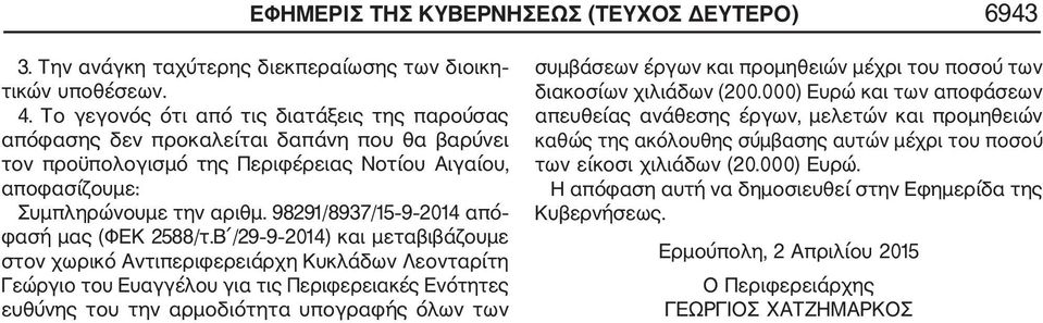 98291/8937/15 9 2014 από φασή μας (ΦΕΚ 2588/τ.