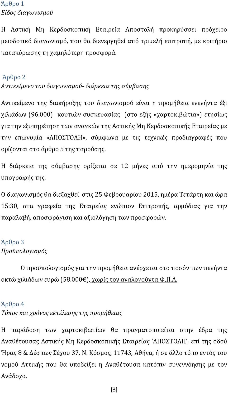 000) κουτιών συσκευασίας (στο εξής «χαρτοκιβώτια») ετησίως για την εξυπηρέτηση των αναγκών της Αστικής Μη Κερδοσκοπικής Εταιρείας με την επωνυμία «ΑΠΟΣΤΟΛΗ», σύμφωνα με τις τεχνικές προδιαγραφές που