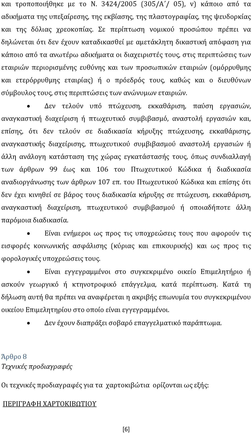 περιορισμένης ευθύνης και των προσωπικών εταιριών (ομόρρυθμης και ετερόρρυθμης εταιρίας) ή ο πρόεδρός τους, καθώς και ο διευθύνων σύμβουλος τους, στις περιπτώσεις των ανώνυμων εταιριών.